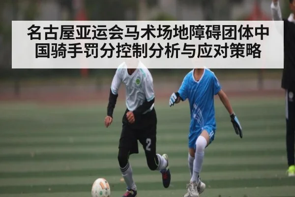 名古屋亚运会马术场地障碍团体中国骑手罚分控制分析与应对策略 | kaiyun