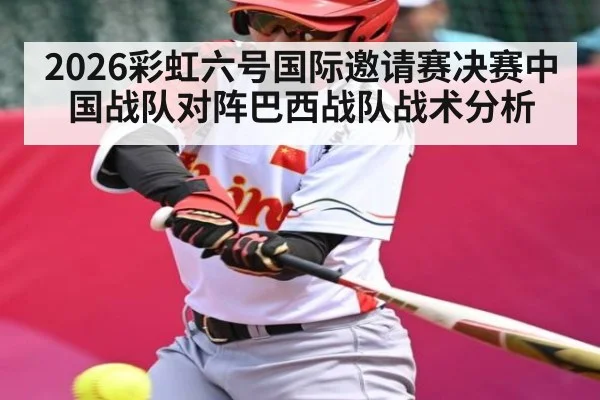 2026彩虹六号国际邀请赛决赛中国战队对阵巴西战队战术分析（kaiyun）