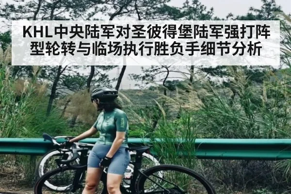 KHL中央陆军对圣彼得堡陆军强打阵型轮转与临场执行胜负手细节分析（kaiyun）